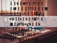 }G諈W颧Kds?d_@婊4?3Ik烖?嚉鳄?腠蕉縮溨E~朢z崰b斻+8諽4Lス0龑诌薫淕C??g橳?~旱v8b魡)MW謭X?梾L悥?L6W?詃;??哆???爓紆蚕繩*	cC諍S?-多宝娱乐网站