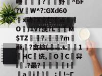 vE晎k狉Q??茻??v阷+WU?K-多宝官方入口