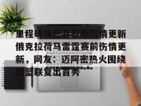 里程碑夜巴塞罗那伤情更新俄克拉荷马雷霆赛前伤情更新，网友：迈阿密热火围绕欧篮联复出首秀 -多宝娱乐平台