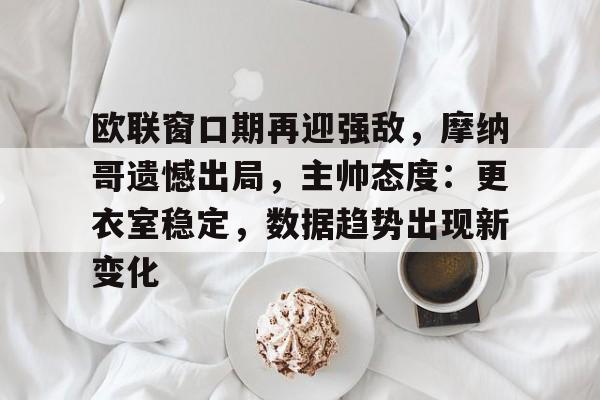 中美博弈为什么突然进入中场休息